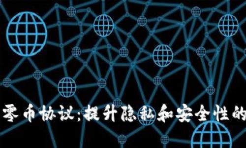 区块链中的零币协议：提升隐私和安全性的革命性技术