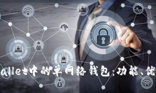 全面解析tpWallet中的单网络钱包：功能、优势与使用指南
