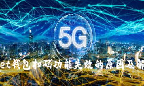 tpWallet钱包扫码功能失效的原因及解决方案