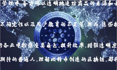 wichi比特币创造的区块链：如何改变金融世界/wicchi

比特币, 区块链, 去中心化, 数字货币/guanjianci

引言：比特币与区块链的关系
比特币作为全球第一种数字货币，开创了一个全新的金融时代。而作为其基础技术的区块链，正悄然改变着我们对金融、数据和安全的认知。本文将深入探讨比特币如何催生区块链技术，并分析其对未来金融生态系统的深远影响。

比特币的诞生
比特币于2009年由一个化名为中本聪的人或团队首次推出。它的出现是为了克服传统金融体系中的一些问题，比如中央银行的控制和通货膨胀。比特币的核心理念在于去中心化，即用户之间可以直接进行交易，而无需中介。这是比特币最初的设计目的。

区块链的基本原理
区块链是一种分布式账本技术。每一笔交易都会被记录在一个“区块”中，并与之前的区块相连，形成一个链条。区块链的核心特性包括透明性、安全性和不可篡改性。每位用户都可以查看所有的交易记录，这使得整个系统透明可靠。

去中心化的力量
区块链的去中心化特性意味着不再有单一的控制者。这一特性使得金融交易更加公平，同时也降低了被攻击的风险。用户不再需要信任银行或金融机构，而是信任整个网络。这一理念极大地促进了市场的高效运作。

比特币推动区块链技术的创新
比特币的成功不仅仅在于其作为货币的使用。它还推动了区块链技术的快速发展，出现了许多创新型应用，包括智能合约、去中心化金融（DeFi）和非同质化代币（NFT）。这些应用正不断改变各行各业的运作方式。

区块链对金融行业的影响
区块链技术对金融行业的影响可以说是颠覆性的。传统金融机构正在面临压力，包括降低交易费用、加快支付速度以及提升安全性。越来越多的银行和金融机构开始研究和应用区块链技术，以期在未来的竞争中保持领先地位。

区块链的其他应用领域
除了金融行业，区块链技术还可以被应用于其他多个领域，如供应链管理、医疗健康、版权保护等。在供应链管理中，各方可以透明地追踪商品的来源和去向，从而提高效率，降低舞弊风险。在医疗健康领域，患者的健康数据可以安全存储，提高数据共享的效率。

未来的挑战与机遇
尽管区块链技术展现出了巨大的潜力，但仍然面临着诸多挑战。例如，技术的可扩展性问题、法律和监管的不确定性以及用户教育的不足等。然而，这些挑战也代表着机遇。解决这些问题的过程中，必将催生更多的创新和发展。

总结：区块链的未来展望
比特币的创新不仅仅改变了货币的形式，它更通过区块链引发了一场技术革命。未来，区块链有可能在各行各业中扮演重要角色，提升效率，增强透明度。随着技术的不断发展和成熟，区块链将为我们带来一个更加安全、开放的未来。

比特币和区块链的关系，是现今时代的一个重要讨论话题。无论你是投资者、技术爱好者，还是对未来充满期待的普通人，理解比特币创造的区块链，都将为你提供新的视野和机会。让我们共同期待这项技术为社会带来的更多积极变化。