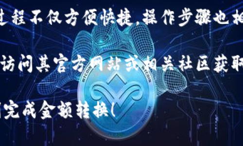 下面是关于如何在tpWallet中将金额转换为人民币的详细指导。

tpWallet介绍

tpWallet是一款用于管理各种加密货币的多功能钱包。它支持多种货币的存储、转账和兑换功能，用户可以方便地在这个平台上进行各种交易。

第一步：下载并安装tpWallet

首先，确保你已经在你的设备上成功下载并安装了tpWallet。你可以在官方网站或者各大应用商店找到它。

第二步：创建或导入钱包

打开tpWallet后，如果你是第一次使用，你需要创建一个新钱包。点击“创建钱包”，按照提示设置安全密码，并备份助记词。如果你已经有钱包，可以选择“导入钱包”，输入助记词进行恢复。

第三步：登录账户

创建或导入钱包后，输入你的安全密码进行登录。确保你的密码安全，不要与他人分享。

第四步：访问资产页面

登录后，进入“资产”页面。在这里，你可以看到你当前持有的各种加密货币及其金额。

第五步：选择要转换的货币

找到你想要转换为人民币的加密货币。tpWallet支持多种货币，你可以轻松找到你所关注的币种。

第六步：点击兑换选项

在你选择的货币旁边，会有一个“兑换”或“转换”的选项。点击此选项进入下一步。

第七步：选择人民币作为目标货币

在兑换页面中，选择人民币（CNY）作为目标货币。tpWallet通常会自动显示当前的汇率。你可以看到在当前汇率下，你的加密货币能够兑换多少人民币。

第八步：输入兑换金额

接下来，输入你想要兑换的金额。tpWallet会根据当前汇率自动计算出你能获得的人民币金额。在确认无误后，继续下一步。

第九步：确认交易

在最后一步，tpWallet会显示交易的详细信息，包括评估的金额、汇率及交易手续费。仔细检查这些信息，确认后选择“确认”进行交易。

第十步：查看交易记录

交易完成后，你可以在“交易记录”部分查看你的兑换历史。此处会记录你的每一笔兑换交易，方便你随时查阅。

小贴士

1. 注意市场波动：加密货币市场波动很大，实时汇率可能会不断变化。请尽量在适当的时候进行兑换。

2. 了解手续费：tpWallet在兑换时可能会收取一定的手续费，最好提前了解这方面的信息，以避免后续的意外情况。

3. 谨慎操作：投资加密货币有风险，建议在了解自己的财务状况和市场情况后作出决定。

总结

通过以上步骤，你可以轻松地在tpWallet中将加密货币转换为人民币。这个过程不仅方便快捷，操作步骤也相对简单。只需仔细按照每一步进行，即可顺利完成转换。

希望这篇文章能帮助到你。在使用tpWallet的过程中，如遇到任何问题，可以访问其官方网站或相关社区获取更多帮助。

这就是关于如何在tpWallet中将金额改成人民币的全面指南。希望你能顺利完成金额转换！