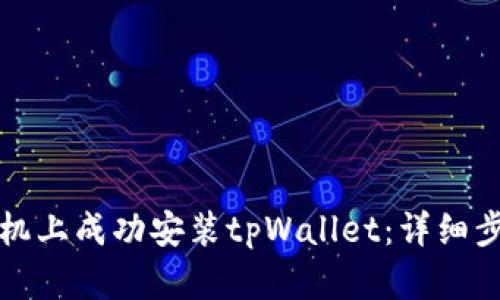 如何在华为手机上成功安装tpWallet：详细步骤与解决方案