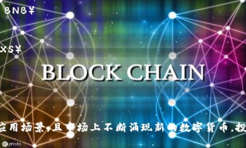 以下是一些常见的虚拟币名称，供您参考：

1. 比特币（Bitcoin, BTC）
2. 以太坊（Ethereum, ETH）
3. 瑞波币（Ripple, XRP）
4. 莱特币（Litecoin, LTC）
5. 比特币现金（Bitcoin Cash, BCH）
6. 狗狗币（Dogecoin, DOGE）
7. 柚子币（EOS）
8. 卡尔达诺（Cardano, ADA）
9. 链环（Chainlink, LINK）
10. 泰达币（Tether, USDT）
11. 波场币（TRON, TRX）
12. 恒星币（Stellar, XLM）
13. 币安币（Binance Coin, BNB）
14. 量子链（Qtum）
15. 门罗币（Monero, XMR）
16. 潘多拉币（Pundi X, NPXS）
17. 维基链（Waves）
18. 恩杰币（Neo, NEO）
19. Zcash（ZEC）
20. Algorand（ALGO）

这些虚拟币各自有其特点和应用场景，且市场上不断涌现新的数字货币。投资前请务必做好充分的调研。