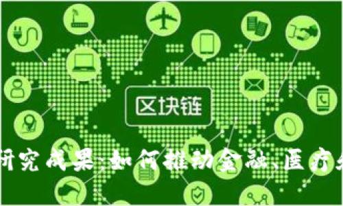区块链技术的最新研究成果：如何推动金融、医疗和供应链行业的变革