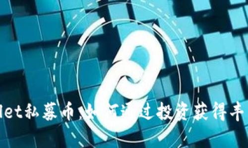 tpWallet私募币：如何通过投资获得丰厚回报