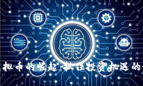 疫情下虚拟币的崛起：抓住投资机遇的最佳时机