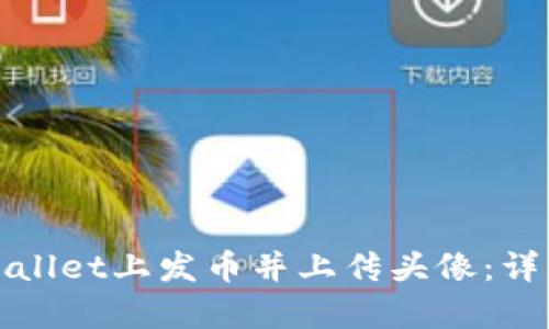 如何在tpWallet上发币并上传头像：详细步骤揭秘