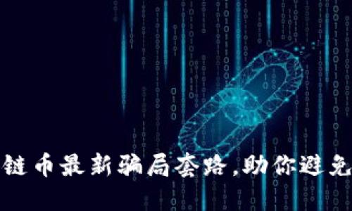 揭秘区块链币最新骗局套路，助你避免投资陷阱