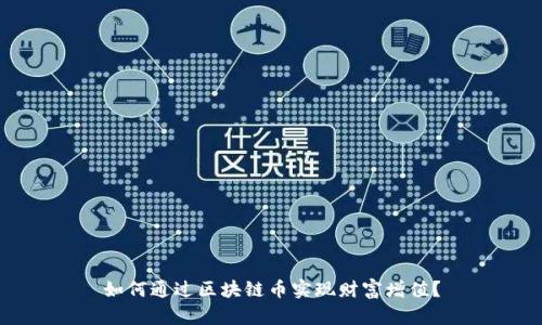 如何通过区块链币实现财富增值？