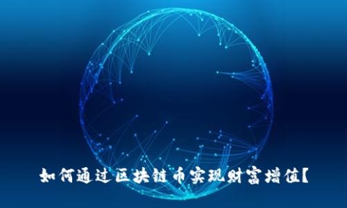 如何通过区块链币实现财富增值？
