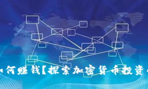 区块链币如何赚钱？探索加密货币投资的成功策略