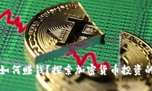 区块链币如何赚钱？探索加密货币投资的成功策略