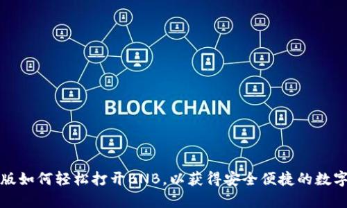 tpWallet电脑版如何轻松打开BNB，以获得安全便捷的数字资产管理体验