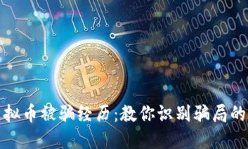 我的虚拟币被骗经历：教你识别骗局的重要性