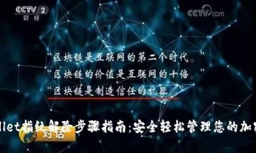 tpWallet指纹解除步骤指南：安全轻松管理您的加密资产