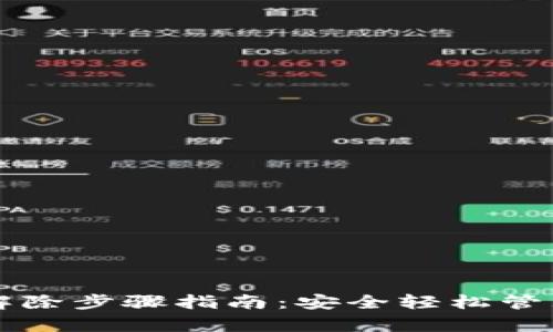tpWallet指纹解除步骤指南：安全轻松管理您的加密资产