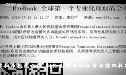 虚拟币投资之路：刘先生的成功故事与实战技巧