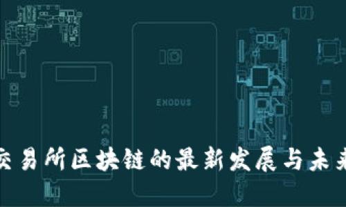 全球交易所区块链的最新发展与未来趋势