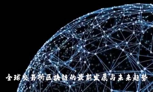 全球交易所区块链的最新发展与未来趋势