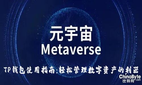 TP钱包使用指南：轻松管理数字资产的利器