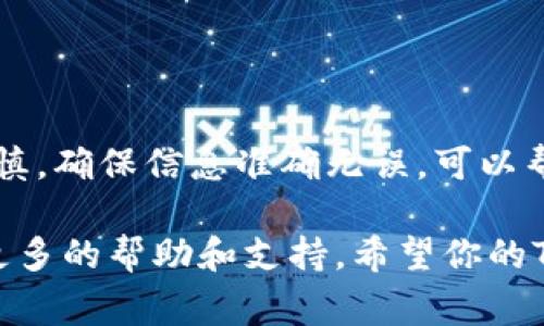 在tpWallet中提取TPT（TokenPocket Token）可以通过以下步骤进行。请确保你已经了解并掌握相关的区块链知识和操作技能。以下是详细的步骤和相关注意事项：

步骤一：打开tpWallet应用
首先，确保你已经在手机上安装好tpWallet应用。打开应用，并使用你的账户信息进行登录。你需要输入你的密码或通过其他身份验证方法来访问你的钱包。

步骤二：找到你的TPT余额
成功登录后，进入钱包首页。在首页，你会看到你所有资产的列表，包括以TPT为单位的余额。确保你的钱包中有足够的TPT可以提取。

步骤三：选择提取功能
在资产列表中，找到TPT并点击进入。在TPT的详细页面中，你会看到一个“提取”或“转出”的选项。点击这个选项以继续。

步骤四：输入提取信息
在提取页面，您需要输入几个关键信息：
ul
  listrong提取金额：/strong输入你希望提取的TPT数量。/li
  listrong接收地址：/strong输入你要将TPT转账到的地址。这可能是其他钱包的地址，或是交易所的充值地址。/li
  listrong记得检查地址的准确性：/strong一旦地址错误，资产可能会丢失不可恢复。/li
/ul

步骤五：确认交易
在填写完所有必要信息后，检查输入的内容。确保确认无误后，点击提交或确认按钮。系统可能会要求你输入交易密码或进行其他安全验证。

步骤六：等待交易完成
提交交易后，你需要等待区块链网络确认。这个过程可能需要几分钟的时间。在tpWallet中，你可以查看交易状态，以了解提取过程是否顺利进行。

步骤七：查看提取结果
一旦交易被确认，你的TPT将会从你的tpWallet中扣除，并转账到你指定的地址。你可以通过在目标地址中查看余额来确认这笔转账是否成功。

注意事项
在提取TPT时，有几点需要特别注意：
ul
  li确保已备份好助记词或私钥，以防止钱包丢失。/li
  li只有在选择了正确的网络和地址后，才能进行提取操作。/li
  li注意区块链的手续费，有时提取操作会收取一定的网络费用。/li
/ul

总结
提取TPT的流程相对简单，只需按照上述步骤进行操作即可。在每个步骤中保持谨慎，确保信息准确无误，可以帮助你顺利完成提取过程。掌握这些操作后，你就可以自由地管理自己的数字资产。

如果你在操作中遇到任何问题，建议查看tpWallet的官方说明或社区论坛，获得更多的帮助和支持。希望你的TPT提取顺利！