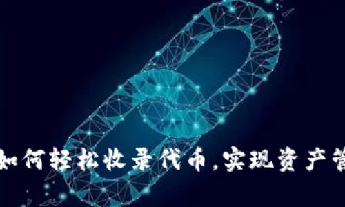tpWallet如何轻松收录代币，实现资产管理新体验