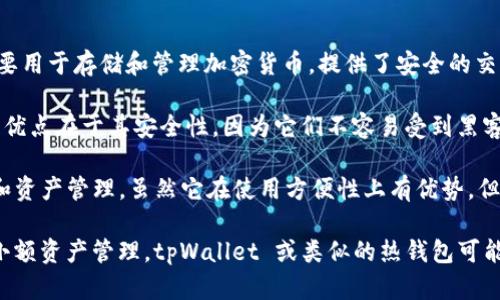 tpWallet 不是冷钱包。tpWallet 是一种支持多种数字资产的数字钱包。它主要用于存储和管理加密货币，提供了安全的交易和存储功能。

冷钱包通常指的是不连接到互联网的设备或纸质形式的存储方式。这种钱包的优点在于其安全性，因为它们不容易受到黑客攻击或恶意软件的影响。冷钱包更适合长期存储数字资产，并不适合频繁交易。

与之相比，tpWallet 更像是热钱包。它连接到互联网，方便用户进行日常交易和资产管理。虽然它在使用方便性上有优势，但相较于冷钱包而言，安全性可能会稍显不足。

如果您需要安全地存储大额加密资产，建议使用冷钱包。如果只是日常交易或小额资产管理，tpWallet 或类似的热钱包可能是一个不错的选择。