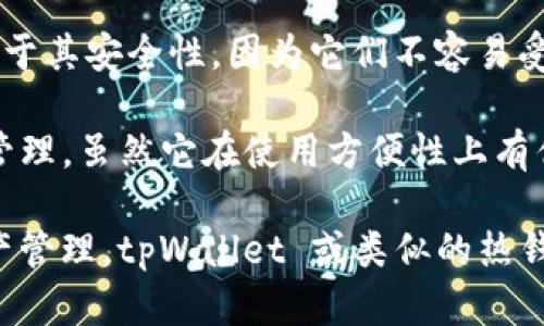 tpWallet 不是冷钱包。tpWallet 是一种支持多种数字资产的数字钱包。它主要用于存储和管理加密货币，提供了安全的交易和存储功能。

冷钱包通常指的是不连接到互联网的设备或纸质形式的存储方式。这种钱包的优点在于其安全性，因为它们不容易受到黑客攻击或恶意软件的影响。冷钱包更适合长期存储数字资产，并不适合频繁交易。

与之相比，tpWallet 更像是热钱包。它连接到互联网，方便用户进行日常交易和资产管理。虽然它在使用方便性上有优势，但相较于冷钱包而言，安全性可能会稍显不足。

如果您需要安全地存储大额加密资产，建议使用冷钱包。如果只是日常交易或小额资产管理，tpWallet 或类似的热钱包可能是一个不错的选择。