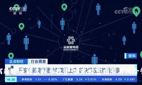如何通过鱼塘虚拟币投资，实现财富增长与风险管理