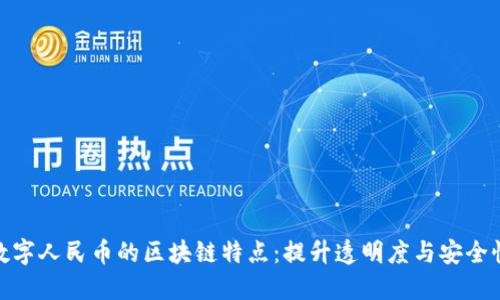 数字人民币的区块链特点：提升透明度与安全性
