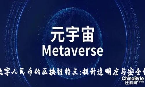 数字人民币的区块链特点：提升透明度与安全性
