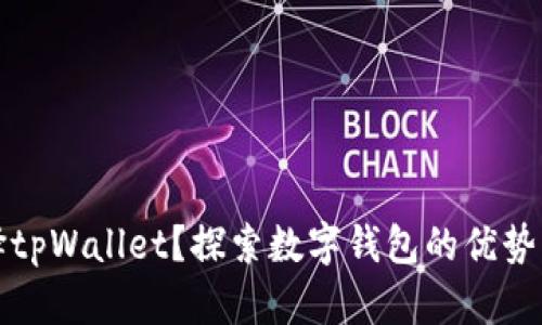 为什么选择tpWallet？探索数字钱包的优势与使用效果