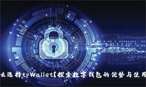 为什么选择tpWallet？探索数字钱包的优势与使用效果