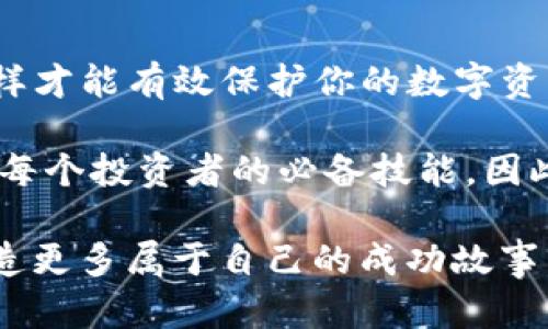  tpWallet转入转出U的方法，轻松玩转数字货币 / 

 guanjianci tpWallet, 转入, 转出, U /guanjianci 

了解tpWallet
tpWallet是一款流行的数字货币钱包应用，支持多种加密货币的存储与交易。在如今这个数字货币日益普及的时代，如何便捷、安全地管理自己的资产成为了每个投资者都需要思考的问题。tpWallet提供了直观的界面和多重安全保障，使用户能够轻松管理其加密资产，尤其是USDT（即Tether），一种与美元挂钩的稳定币，广泛用于交易、投资和资金转移。

如何在tpWallet中转入USDT
转入USDT的过程相对简单。首先，你需要在tpWallet中创建一个账户。如果你还没有安装该应用，可以在应用商店中下载并注册。以下是转入USDT的具体步骤：

strong步骤1：登录tpWallet/strong
输入你的账户信息，登录到你的tpWallet。确保你输入的密码是正确的，以免造成账户被锁定。

strong步骤2：获取你的USDT接收地址/strong
在主界面中，选择“资产”选项。然后，找到USDT并点击进入。在USDT页面，找到“接收”或“充值”的按钮。点击后，你会看到一个独特的钱包地址。这就是你用于接收USDT的地址，可以选择复制链接或扫描二维码。

strong步骤3：将USDT发送到tpWallet/strong
在你的USDT来源钱包中，选择转账选项，输入刚刚获取到的tpWallet地址。确保地址准确无误，以免资金损失。在确认转账金额后，完成发送。一般情况下，转账将在几分钟内完成，你可以在tpWallet内查看到账情况。

如何在tpWallet中转出USDT
转出USDT也同样简单，用户只需按以下步骤操作：

strong步骤1：登录tpWallet/strong
同样，打开你的tpWallet并输入账户信息登录。

strong步骤2：进入USDT管理页面/strong
在主界面选择“资产”，然后找到USDT。在USDT页面，选择“发送”选项。

strong步骤3：输入转出信息/strong
在发送页面中，你需要输入转出地址（接收方的钱包地址），转账金额和可能的备注信息。务必检查输入的转账地址，以确保无误。

strong步骤4：确认转账并完成/strong
确认无误后，点击“发送”按钮。系统可能会要求你输入交易密码或进行其他安全验证。完成后，将USDT发送至指定地址。请稍候，USDT可能在几分钟内到账。

注意事项
在使用tpWallet转入或转出USDT时，有几个注意事项需要牢记：

ul
listrong地址准确性：/strong确保钱包地址的准确性，任何错误都可能导致资金丢失。/li
listrong网络费用：/strong每笔交易都需支付一定的网络费用。根据网络情况，费用会有波动。/li
listrong安全性：/strong确保你的钱包信息和密码安全，如果被他人获取，可能导致资金被盗。/li
listrong交易时间：/strong虽然多数交易都比较快速，但有时可能因网络拥堵而延迟，请耐心等待。/li
listrong合法合规：/strong确保你在合法监管的情况下进行数字货币交易，尤其是涉及大额资金时。/li
/ul

总结
tpWallet提供了方便、安全的方式让用户管理他们的USDT。转入和转出都能在简单几步之内完成。重要的是，理解整个流程、保持警惕并确保所有信息的准确性，这样才能有效保护你的数字资产。在这个数字货币快速发展的时代，掌握如何使用类似tpWallet的加密钱包，将为你的投资之路提供极大的方便。

通过更深入的了解和实践，你会发现tpWallet不仅仅是一个简单的钱包，它是你数字财产的安全港。在这个充满机会的市场中，转入和转出USDT的操作能力无疑是每个投资者的必备技能。因此，熟悉tpWallet中的转账操作，不仅能够提升你的资金管理能力，还能增强你在加密市场中的竞争力。 

无论是想要实现更高的投资收益，还是寻找灵活的资金管理方式，tpWallet都能成为你可靠的伙伴。希望以上介绍能够为你在数字货币的世界中提供有力支持，创造更多属于自己的成功故事。