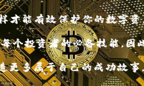   tpWallet转入转出U的方法，轻松玩转数字货币 / 

 guanjianci tpWallet, 转入, 转出, U /guanjianci 

了解tpWallet
tpWallet是一款流行的数字货币钱包应用，支持多种加密货币的存储与交易。在如今这个数字货币日益普及的时代，如何便捷、安全地管理自己的资产成为了每个投资者都需要思考的问题。tpWallet提供了直观的界面和多重安全保障，使用户能够轻松管理其加密资产，尤其是USDT（即Tether），一种与美元挂钩的稳定币，广泛用于交易、投资和资金转移。

如何在tpWallet中转入USDT
转入USDT的过程相对简单。首先，你需要在tpWallet中创建一个账户。如果你还没有安装该应用，可以在应用商店中下载并注册。以下是转入USDT的具体步骤：

strong步骤1：登录tpWallet/strong
输入你的账户信息，登录到你的tpWallet。确保你输入的密码是正确的，以免造成账户被锁定。

strong步骤2：获取你的USDT接收地址/strong
在主界面中，选择“资产”选项。然后，找到USDT并点击进入。在USDT页面，找到“接收”或“充值”的按钮。点击后，你会看到一个独特的钱包地址。这就是你用于接收USDT的地址，可以选择复制链接或扫描二维码。

strong步骤3：将USDT发送到tpWallet/strong
在你的USDT来源钱包中，选择转账选项，输入刚刚获取到的tpWallet地址。确保地址准确无误，以免资金损失。在确认转账金额后，完成发送。一般情况下，转账将在几分钟内完成，你可以在tpWallet内查看到账情况。

如何在tpWallet中转出USDT
转出USDT也同样简单，用户只需按以下步骤操作：

strong步骤1：登录tpWallet/strong
同样，打开你的tpWallet并输入账户信息登录。

strong步骤2：进入USDT管理页面/strong
在主界面选择“资产”，然后找到USDT。在USDT页面，选择“发送”选项。

strong步骤3：输入转出信息/strong
在发送页面中，你需要输入转出地址（接收方的钱包地址），转账金额和可能的备注信息。务必检查输入的转账地址，以确保无误。

strong步骤4：确认转账并完成/strong
确认无误后，点击“发送”按钮。系统可能会要求你输入交易密码或进行其他安全验证。完成后，将USDT发送至指定地址。请稍候，USDT可能在几分钟内到账。

注意事项
在使用tpWallet转入或转出USDT时，有几个注意事项需要牢记：

ul
listrong地址准确性：/strong确保钱包地址的准确性，任何错误都可能导致资金丢失。/li
listrong网络费用：/strong每笔交易都需支付一定的网络费用。根据网络情况，费用会有波动。/li
listrong安全性：/strong确保你的钱包信息和密码安全，如果被他人获取，可能导致资金被盗。/li
listrong交易时间：/strong虽然多数交易都比较快速，但有时可能因网络拥堵而延迟，请耐心等待。/li
listrong合法合规：/strong确保你在合法监管的情况下进行数字货币交易，尤其是涉及大额资金时。/li
/ul

总结
tpWallet提供了方便、安全的方式让用户管理他们的USDT。转入和转出都能在简单几步之内完成。重要的是，理解整个流程、保持警惕并确保所有信息的准确性，这样才能有效保护你的数字资产。在这个数字货币快速发展的时代，掌握如何使用类似tpWallet的加密钱包，将为你的投资之路提供极大的方便。

通过更深入的了解和实践，你会发现tpWallet不仅仅是一个简单的钱包，它是你数字财产的安全港。在这个充满机会的市场中，转入和转出USDT的操作能力无疑是每个投资者的必备技能。因此，熟悉tpWallet中的转账操作，不仅能够提升你的资金管理能力，还能增强你在加密市场中的竞争力。 

无论是想要实现更高的投资收益，还是寻找灵活的资金管理方式，tpWallet都能成为你可靠的伙伴。希望以上介绍能够为你在数字货币的世界中提供有力支持，创造更多属于自己的成功故事。
