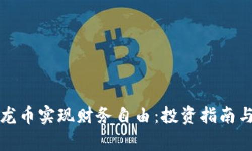 如何通过虚拟龙币实现财务自由：投资指南与成功案例分析