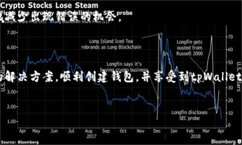 tpWallet显示创建钱包错误：解决方案与预防措施

在使用tpWallet这个数字货币钱包的过程中，有用户反映出现“创建钱包错误”的提示。这种情况困扰了很多新用户。本文旨在深入探讨该问题的原因，并提供详细的解决方案和预防措施，以保证用户能够顺利创建和使用钱包。

什么是tpWallet？

tpWallet是一款功能强大的数字货币钱包。它支持多种主流加密货币的存储、管理和交易。用户通过tpWallet可以方便地创建钱包，进行转账，并进行各种金融操作。由于其友好的用户界面和强大的安全保护，tpWallet逐渐成为数字货币爱好者的首选工具之一。

创建钱包错误的常见原因

当用户在tpWallet中尝试创建钱包时，如果遇到错误提示，通常可能是以下几个原因造成的：

ul
    listrong网络连接问题：/strong如果用户的网络不稳定或有断开连接的情况，创建钱包时就可能会失败。/li
    listrong应用版本问题：/strong使用的tpWallet版本过旧，可能会导致一些错误。用户应定期检查是否有更新。/li
    listrong设备存储不足：/strong如果用户的设备存储空间不足，可能会影响钱包的创建和运行。/li
    listrong用户信息问题：/strong有些用户在填写个人信息或设置密码时，可能存在不符合要求的情况。/li
/ul

解决方案

针对上述原因，用户可以采取以下措施来解决问题：

h41. 检查网络连接/h4
首先，确认你的设备是否连接到互联网。可以尝试重启路由器或切换到其他网络，看是否能够解决问题。

h42. 更新应用程序/h4
确保tpWallet更新到最新版本。访问官方网站或应用商店，下载并安装最新的软件版本。这可以修复许多潜在的bug和问题。

h43. 清理存储空间/h4
检查设备的存储状态。如果可用空间较小，可以尝试删除一些不必要的文件或应用程序，释放空间来进行钱包的创建。

h44. 检查个人信息设置/h4
在创建钱包时，请仔细检查填写的所有信息，包括电子邮件地址和密码。确保密码级别符合要求，通常应包含字母、数字及特殊字符，且长度不少于8位。

预防措施

为了避免未来再次出现创建钱包错误的情况，用户可以采取以下预防措施：

h41. 定期备份钱包/h4
在创建钱包后，用户应及时备份。备份可以是数字形式，也可以是纸质形式。这样，如果未来出现任何问题，都可以通过备份恢复。

h42. 选择安全的网络环境/h4
尽量在安全的网络环境下使用tpWallet。不建议在公共Wi-Fi下创建或使用钱包，为了保证信息的安全，尽量使用私人网络。

h43. 加强密码安全性/h4
使用复杂度较高的密码，并定期更换。还可以启用两步验证，为账户添加额外的保护层。

h44. 关注软件更新动态/h4
定期关注tpWallet的更新动态。开发者可能会定期推出新功能和安全补丁，保持软件的更新可以最大限度地减少出现错误的机会。

结语

通过以上内容，相信用户对于tpWallet创建钱包错误的问题有了更深入的了解。希望大家能够按照所给出的解决方案，顺利创建钱包，并享受到tpWallet为数字货币交易带来的便利。如有其他问题，请随时咨询官方客服或访问相关论坛获取帮助。 

tpWallet, 创建钱包错误, 数字货币, 钱包安全/guanjianci
解决tpWallet创建钱包错误的有效方法与预防措施