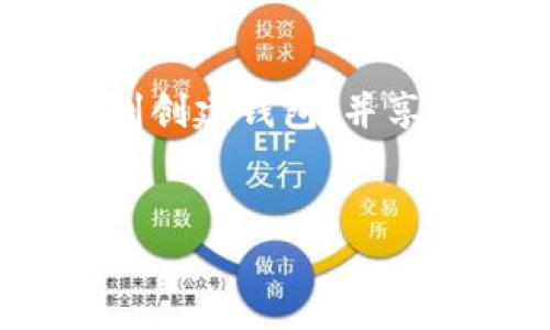 tpWallet显示创建钱包错误：解决方案与预防措施

在使用tpWallet这个数字货币钱包的过程中，有用户反映出现“创建钱包错误”的提示。这种情况困扰了很多新用户。本文旨在深入探讨该问题的原因，并提供详细的解决方案和预防措施，以保证用户能够顺利创建和使用钱包。

什么是tpWallet？

tpWallet是一款功能强大的数字货币钱包。它支持多种主流加密货币的存储、管理和交易。用户通过tpWallet可以方便地创建钱包，进行转账，并进行各种金融操作。由于其友好的用户界面和强大的安全保护，tpWallet逐渐成为数字货币爱好者的首选工具之一。

创建钱包错误的常见原因

当用户在tpWallet中尝试创建钱包时，如果遇到错误提示，通常可能是以下几个原因造成的：

ul
    listrong网络连接问题：/strong如果用户的网络不稳定或有断开连接的情况，创建钱包时就可能会失败。/li
    listrong应用版本问题：/strong使用的tpWallet版本过旧，可能会导致一些错误。用户应定期检查是否有更新。/li
    listrong设备存储不足：/strong如果用户的设备存储空间不足，可能会影响钱包的创建和运行。/li
    listrong用户信息问题：/strong有些用户在填写个人信息或设置密码时，可能存在不符合要求的情况。/li
/ul

解决方案

针对上述原因，用户可以采取以下措施来解决问题：

h41. 检查网络连接/h4
首先，确认你的设备是否连接到互联网。可以尝试重启路由器或切换到其他网络，看是否能够解决问题。

h42. 更新应用程序/h4
确保tpWallet更新到最新版本。访问官方网站或应用商店，下载并安装最新的软件版本。这可以修复许多潜在的bug和问题。

h43. 清理存储空间/h4
检查设备的存储状态。如果可用空间较小，可以尝试删除一些不必要的文件或应用程序，释放空间来进行钱包的创建。

h44. 检查个人信息设置/h4
在创建钱包时，请仔细检查填写的所有信息，包括电子邮件地址和密码。确保密码级别符合要求，通常应包含字母、数字及特殊字符，且长度不少于8位。

预防措施

为了避免未来再次出现创建钱包错误的情况，用户可以采取以下预防措施：

h41. 定期备份钱包/h4
在创建钱包后，用户应及时备份。备份可以是数字形式，也可以是纸质形式。这样，如果未来出现任何问题，都可以通过备份恢复。

h42. 选择安全的网络环境/h4
尽量在安全的网络环境下使用tpWallet。不建议在公共Wi-Fi下创建或使用钱包，为了保证信息的安全，尽量使用私人网络。

h43. 加强密码安全性/h4
使用复杂度较高的密码，并定期更换。还可以启用两步验证，为账户添加额外的保护层。

h44. 关注软件更新动态/h4
定期关注tpWallet的更新动态。开发者可能会定期推出新功能和安全补丁，保持软件的更新可以最大限度地减少出现错误的机会。

结语

通过以上内容，相信用户对于tpWallet创建钱包错误的问题有了更深入的了解。希望大家能够按照所给出的解决方案，顺利创建钱包，并享受到tpWallet为数字货币交易带来的便利。如有其他问题，请随时咨询官方客服或访问相关论坛获取帮助。 

tpWallet, 创建钱包错误, 数字货币, 钱包安全/guanjianci
解决tpWallet创建钱包错误的有效方法与预防措施