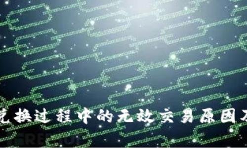 tpWallet兑换过程中的无效交易原因及解决方案