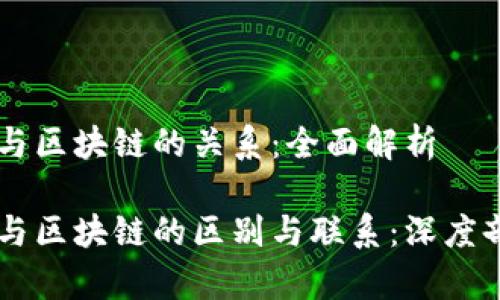 币与区块链的关系：全面解析

币与区块链的区别与联系：深度剖析