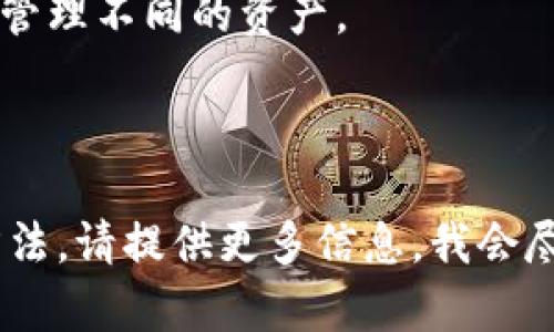 看起来您在询问关于“tpWallet”货币或数字钱包的信息。不过，关于“tpWallet”的具体情况可能会因时间和地区而异。以下是一些可能的信息和找寻“tpWallet”的指引：

### tpWallet是什么？

tpWallet可能是一个数字货币钱包，用于存储、管理和交易各种加密货币。数字钱包通常提供安全的存储，并允许用户方便地进行交易。

### 如何寻找tpWallet？

1. **官方网页**：首先，您可以访问tpWallet的官方网站。官方网站通常会提供最新的信息和下载链接。
   
2. **区块链社区**：参与相关的区块链和加密货币社区，如论坛、社交媒体群组等，您可以询问有关tpWallet的信息。

3. **应用商店**：如果tpWallet是一个移动应用，您可以在Google Play Store或Apple App Store中搜索。

4. **区块链新闻网站**：一些区块链和加密货币新闻网站可能会报道关于tpWallet的新闻，您可以在这些网站上获取更多信息。

### 使用tpWallet的好处

- **安全性**：大多数数字钱包都提供多种安全功能，如双重身份验证。
  
- **便捷性**：您可以随时随地管理和交易您的加密货币。

- **多币种支持**：tpWallet可能支持多种类型的加密货币，方便用户管理不同的资产。

### 结论

如果您有更多具体的问题或者想要深入了解tpWallet的功能和使用方法，请提供更多信息。我会尽量为您提供帮助。