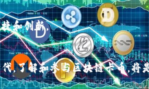   区块链卡币：如何通过数字货币实现财富增值 / 
 guanjianci 区块链,卡币,数字货币,财富增值 /guanjianci 

引言
在数字经济飞速发展的时代，区块链技术已经成为众多新兴领域的基石。卡币作为一种新型的数字货币，受到了越来越多投资者和用户的关注。本文将深入探讨区块链卡币的基本概念、市场前景，以及如何通过投资卡币来实现财富增值。我们希望通过生动的实例和详实的数据，帮助读者全面了解这一充满潜力的领域。

区块链与卡币的基本概念
区块链是一种去中心化的分布式账本技术。它通过将数据分散保存在多个节点上，确保了数据的透明性和安全性。每一笔交易都会生成一个“区块”，这些区块按时间顺序串联形成链条，因此得名“区块链”。
卡币则是一种专门基于区块链技术发行的数字货币。它可以用作交易媒介，也可以用于储值。卡币的应用场景广泛，包括在线支付、投资、甚至游戏等领域。

区块链卡币的发展历程
区块链卡币的起源可追溯至比特币。2009年，比特币作为首个数字货币问世。在随后的几年中，许多基于区块链技术的数字货币陆续出现，卡币正是在这种背景下应运而生。
随着科技的进步和用户需求的增加，卡币的功能不断扩展。从最初的简单交易工具，逐渐发展成为支持智能合约、去中心化金融（DeFi）等应用的多功能平台。卡币与传统货币相比，具有更高的安全性和灵活性。

区块链卡币的优势
卡币由于其独特的特性，具有多方面的优势：
ul
    listrong去中心化：/strong卡币不受中央机构的控制，用户可以自由进行交易。/li
    listrong安全性：/strong通过区块链技术，卡币交易的安全性得到了显著提高，保障用户的资金安全。/li
    listrong透明性：/strong所有交易都记录在区块链上，任何人都可以查看，增加了信任感。/li
    listrong低交易费用：/strong与传统金融系统相比，区块链卡币的交易费用通常较低。/li
/ul

如何投资区块链卡币
投资卡币的方式多种多样。首先，你可以通过在线交易所（如Coinbase、Binance等）购买卡币。这些平台支持多种支付方式，允许用户直接用法币兑换数字货币。
其次，你也可以通过挖矿方式获得卡币。虽然这要求一定的技术知识和设备投入，但仍然是许多投资者选择的一种方式。挖矿的过程使你能够赚取新产生的卡币，并帮助维护区块链的安全性。
最后，你还可以参与卡币的交易市场，买卖不同类型的卡币。投资者可以根据市场走势和自身财务目标，灵活选择进出时机。市场波动可能带来较高的风险，但也能带来丰厚的回报。

卡币的风险与挑战
尽管卡币投资有潜在的高回报，但也面临不少风险。一方面，数字货币市场波动性极大，价格可能瞬息万变。另一方面，卡币的法律监管尚不完善，有可能影响其未来的价值和使用。
此外，投资者需要警惕网络诈骗和黑客攻击。与任何投资一样，充分的市场研究和风险评估是必要的。了解市场动态，提高风险意识，有助于减少可能的损失。

未来发展趋势
卡币的未来充满机遇。在技术不断进步的推动下，区块链的应用场景将更加广泛。很多专家预测，数字货币将逐步被更多商业应用所接受，甚至可能成为日常生活中的重要支付方式。
同时，随着政府对数字货币监管的逐步加强，行业的规范性将提高。良好的市场环境将吸引更多投资者参与，从而刺激整个生态的进一步发展。

结论
区块链卡币作为数字货币的代表，蕴含着巨大的财富增值潜力。无论是作为投资工具，还是在日常交易中的应用，卡币都将给我们的生活带来便捷和创新。
希望通过本文的分享，读者能够对区块链卡币有一个全面的认识，并能够在这个快速变化的市场中把握机会，实现财富的稳健增长。

进一步了解区块链技术和卡币相关信息，可以参考专业的财务顾问或区块链技术论坛，获取更为深入的见解和指导。总之，在这个数字化的新时代，了解和参与区块链卡币，将是把握未来的关键。