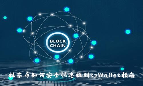 抹茶币如何安全快速提到tpWallet指南