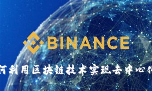 比特币如何利用区块链技术实现去中心化与安全性
