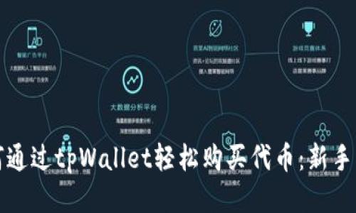 如何通过tpWallet轻松购买代币：新手指南