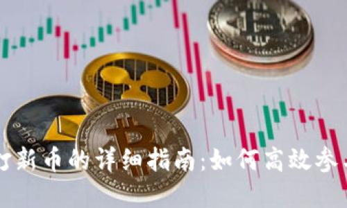 tpWallet打新币的详细指南：如何高效参与新币认购