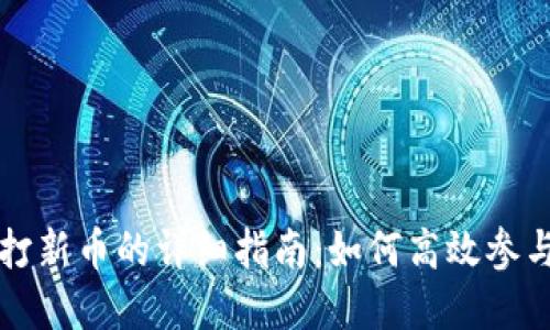 tpWallet打新币的详细指南：如何高效参与新币认购