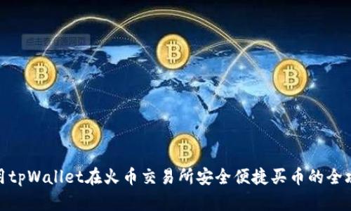 使用tpWallet在火币交易所安全便捷买币的全攻略