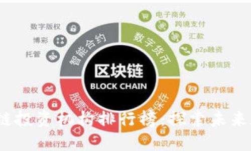 2023年最新区块链投资机构排行榜：探索未来数字资产的领导者