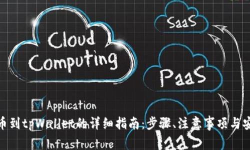 火币提币到tpWallet的详细指南：步骤、注意事项与安全措施